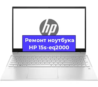 Ремонт ноутбуков HP 15s-eq2000 в Самаре
